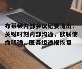 布莱顿内部会议纪要流出：关键时刻内部沟通，欧联使命明确，医务组通报恢复的简单介绍-雷火电竞网站